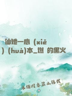 劍仙她一心寫(xiě)話(huà)本