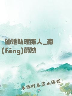 劍仙她以理服人