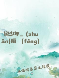 劍修少年