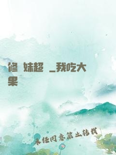 劍修師妹超兇