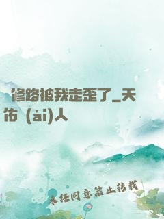 劍修路被我走歪了