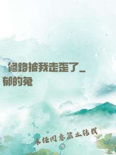 劍修路被我走歪了