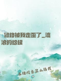 劍修路被我走歪了