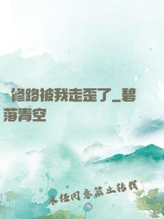 劍修路被我走歪了