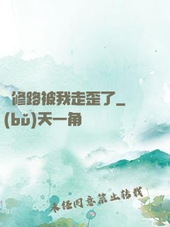 劍修路被我走歪了