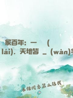 劍冢百年：一聲劍來(lái)，天地皆驚