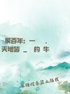劍冢百年：一聲劍來，天地皆驚