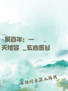 劍冢百年：一聲劍來，天地皆驚