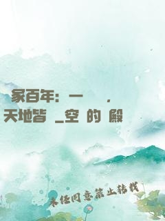 劍冢百年：一聲劍來，天地皆驚