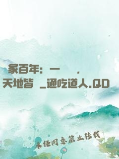 劍冢百年：一聲劍來，天地皆驚