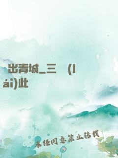劍出青城