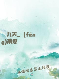 劍動九天