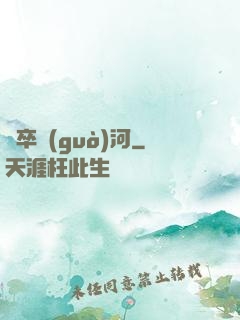 劍卒過(guò)河