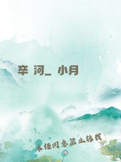 劍卒過河