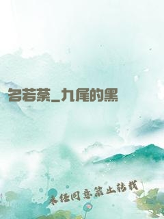 劍名若荼