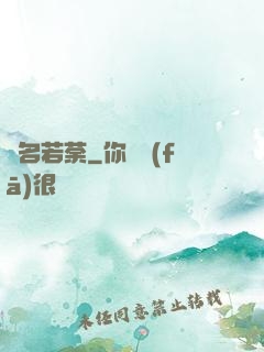 劍名若荼