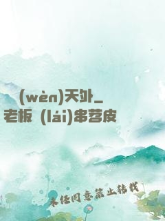 劍問(wèn)天外