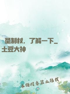 劍圣制杖，了解一下