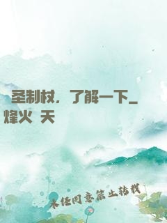 劍圣制杖，了解一下