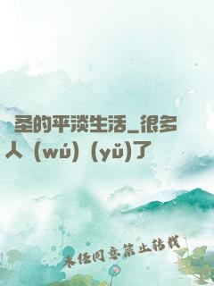 劍圣的平淡生活