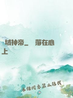 劍域神帝