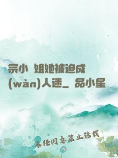 劍宗小師姐她被迫成為萬(wàn)人迷