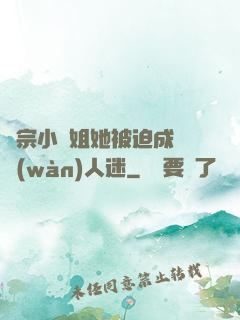 劍宗小師姐她被迫成為萬(wàn)人迷