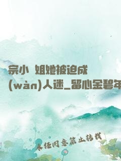 劍宗小師姐她被迫成為萬(wàn)人迷
