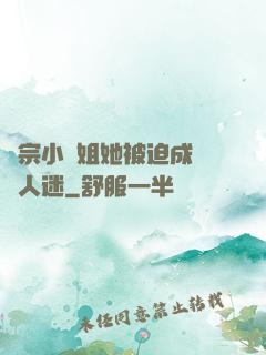 劍宗小師姐她被迫成為萬人迷