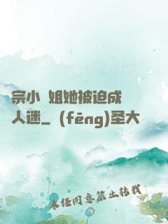 劍宗小師姐她被迫成為萬人迷