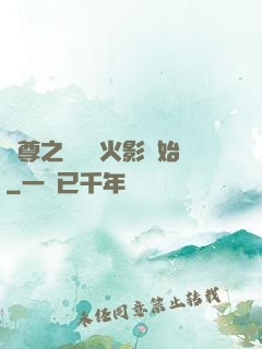 劍尊之無敵從火影開始