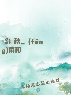 劍影橫秋