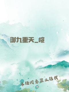 劍御九重天