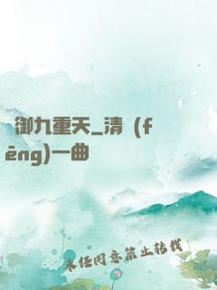 劍御九重天