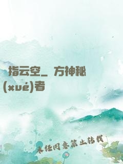 劍指云空