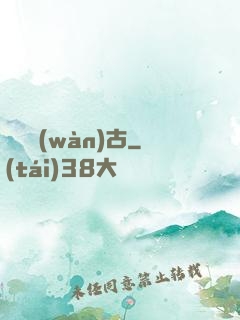 劍斷萬(wàn)古