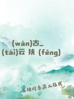 劍斷萬(wàn)古