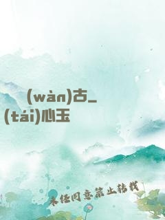 劍斷萬(wàn)古