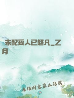 劍未配妥人已超凡