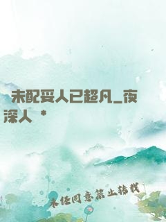 劍未配妥人已超凡
