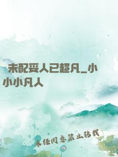 劍未配妥人已超凡