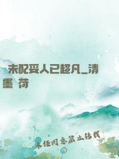 劍未配妥人已超凡