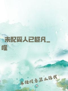 劍未配妥人已超凡