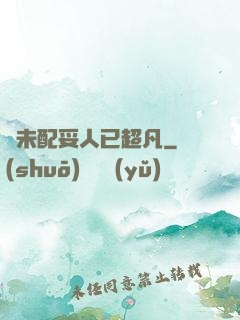 劍未配妥人已超凡