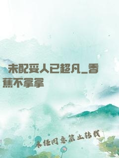 劍未配妥人已超凡