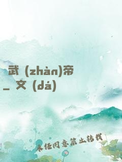 劍武戰(zhàn)帝
