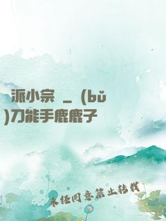 劍派小宗師