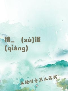 劍狼