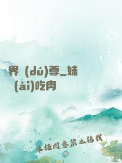 劍界獨(dú)尊