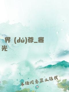 劍界獨(dú)尊